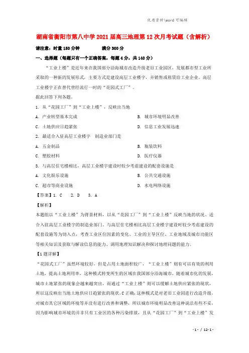 湖南省衡阳市第八中学2021届高三地理第12次月考试题(含解析).doc