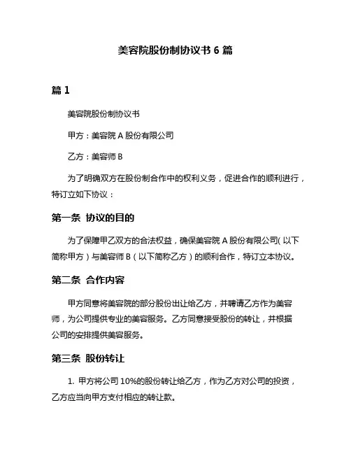 美容院股份制协议书6篇