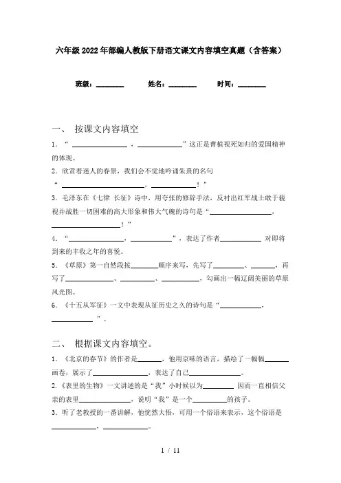 六年级2022年部编人教版下册语文课文内容填空真题(含答案)