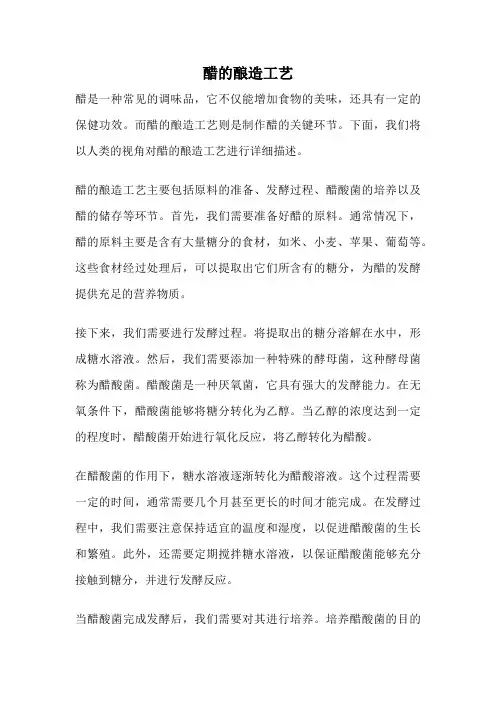 醋的酿造工艺