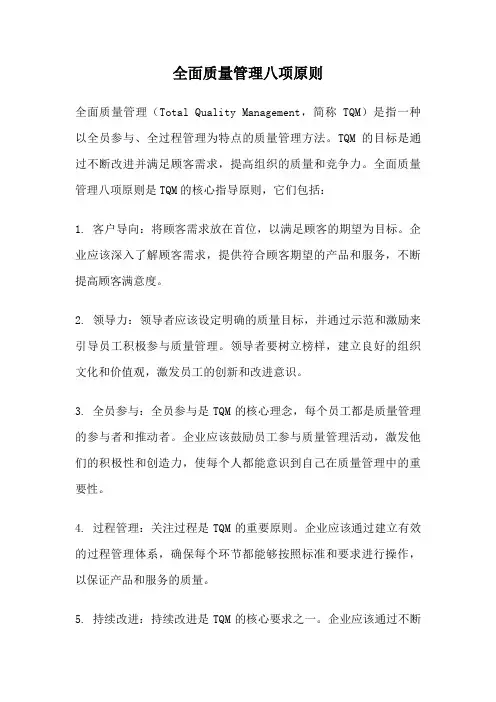 全面质量管理八项原则