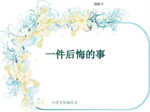 小学五年级作文《一件后悔的事》500字(共8页PPT)