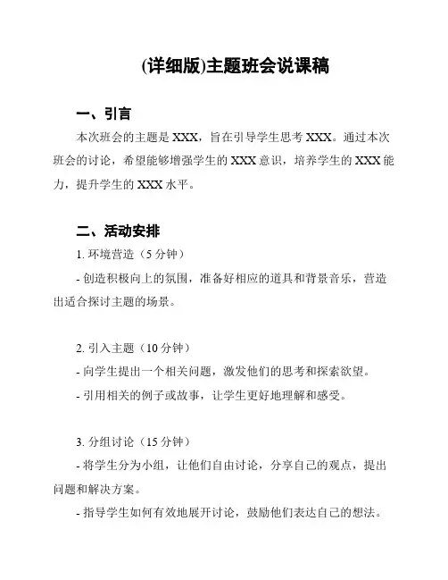 (详细版)主题班会说课稿