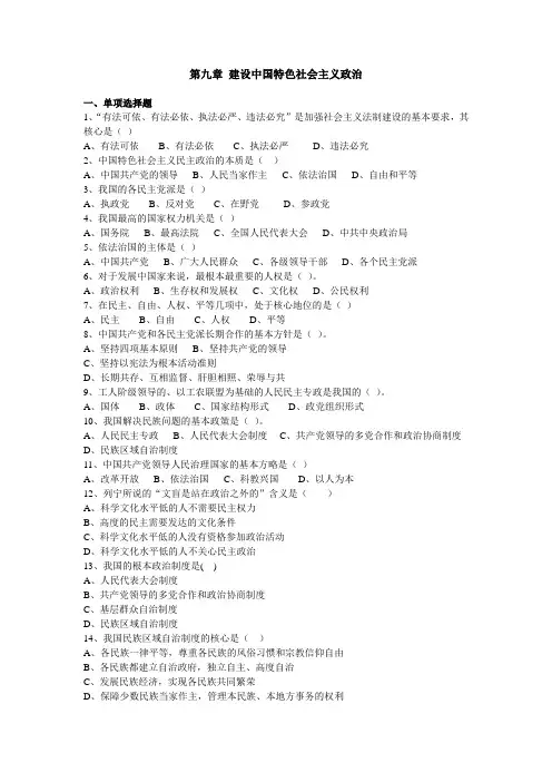第九章建设中国特色社会主义政治、十二章祖国完全统一的构想试题