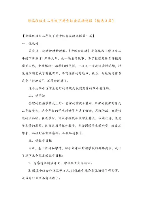 部编版语文二年级下册青蛙卖泥塘说课(精选3篇)