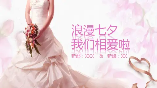 粉色爱情浪漫七夕我们相爱啦主题PPT模板课件
