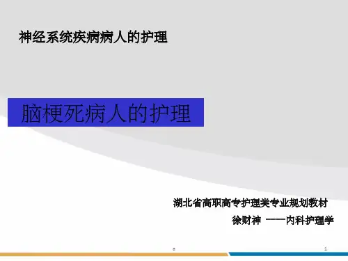 《脑梗死病人的护理》PPT课件
