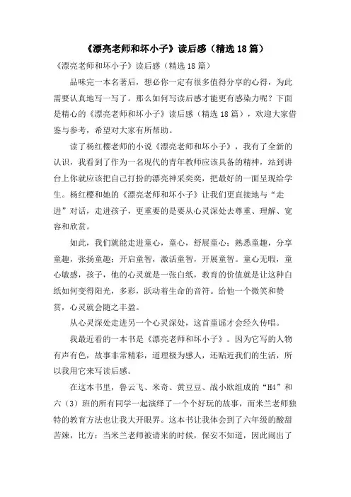 《漂亮老师和坏小子》读后感(精选18篇)