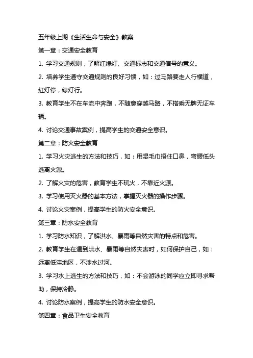 五年级上期《生活生命与安全》教案