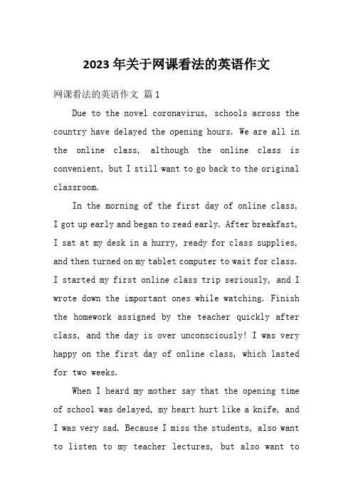 2023年关于网课看法的英语作文