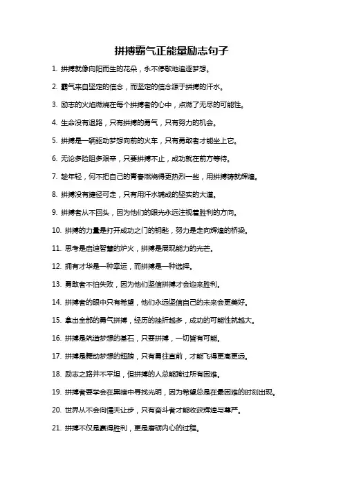 拼搏霸气正能量励志句子