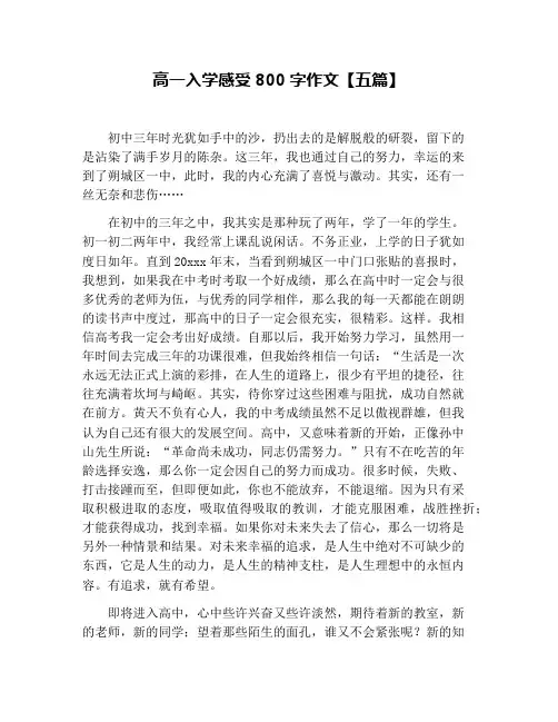 高一入学感受800字作文【五篇】