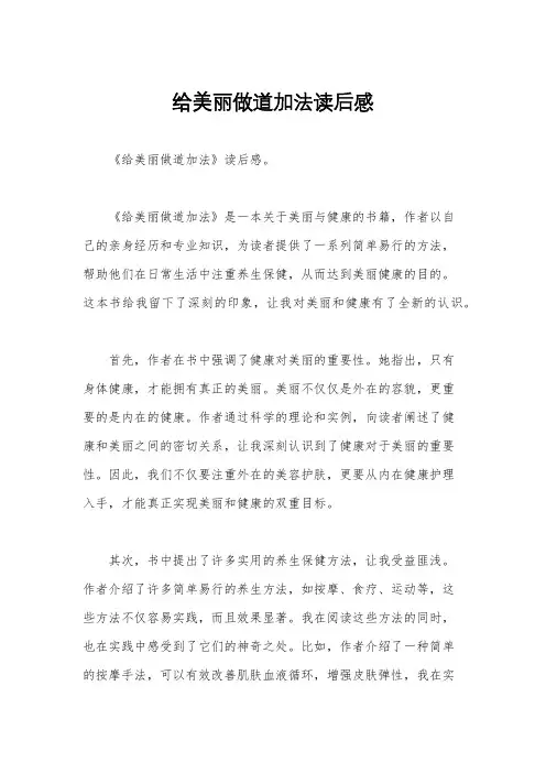 给美丽做道加法读后感