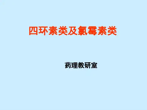 _四环素类及氯霉素类抗生素