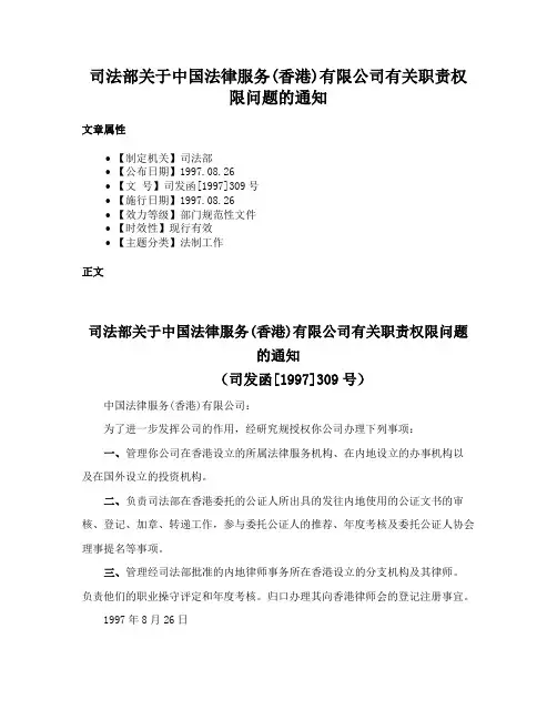 司法部关于中国法律服务(香港)有限公司有关职责权限问题的通知