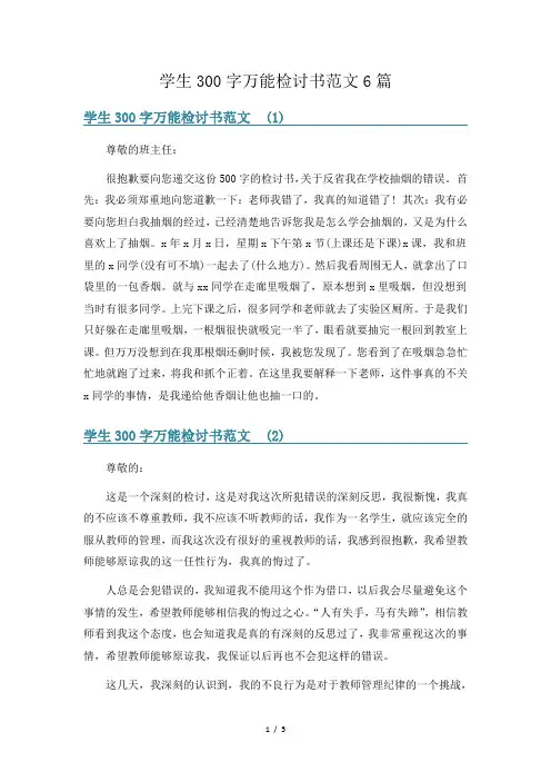学生300字万能检讨书范文6篇