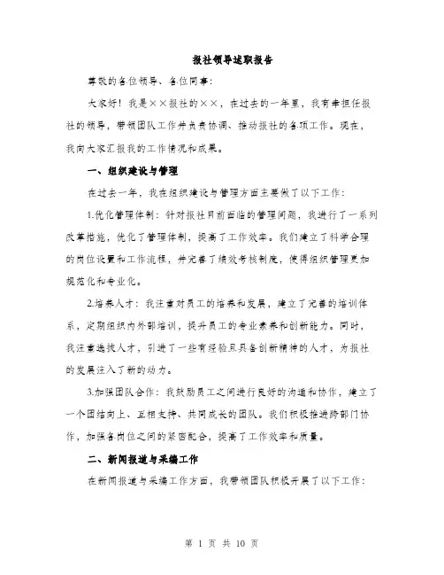 报社领导述职报告（3篇）