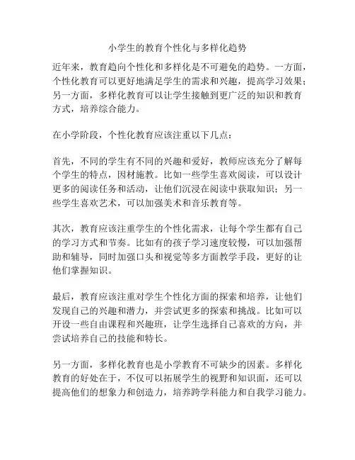小学生的教育个性化与多样化趋势