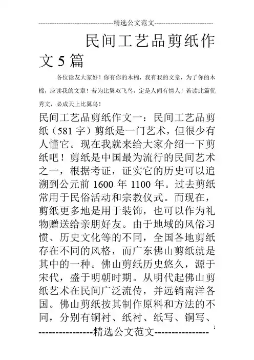 民间工艺品剪纸作文5篇_0