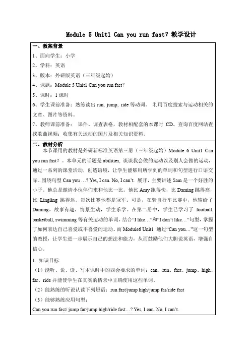 外研小学英语Module5_Unit1_Can_you_run_fast教学设计