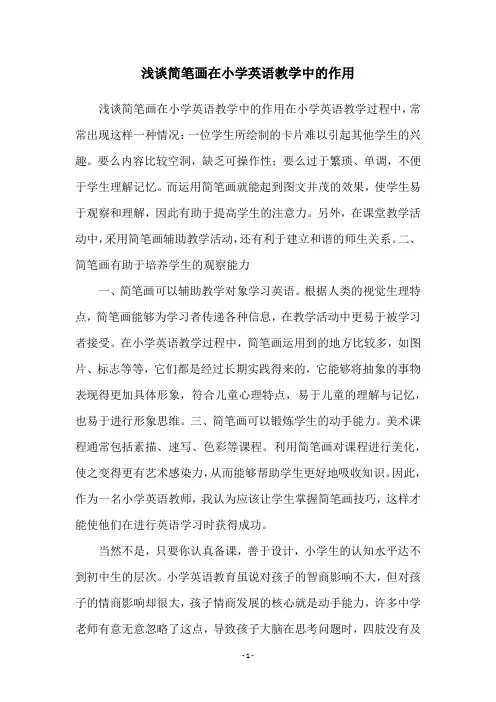 浅谈简笔画在小学英语教学中的作用