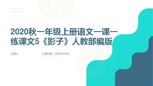 2020秋一年级上册语文一课一练课文5《影子》人教部编版(含答案)