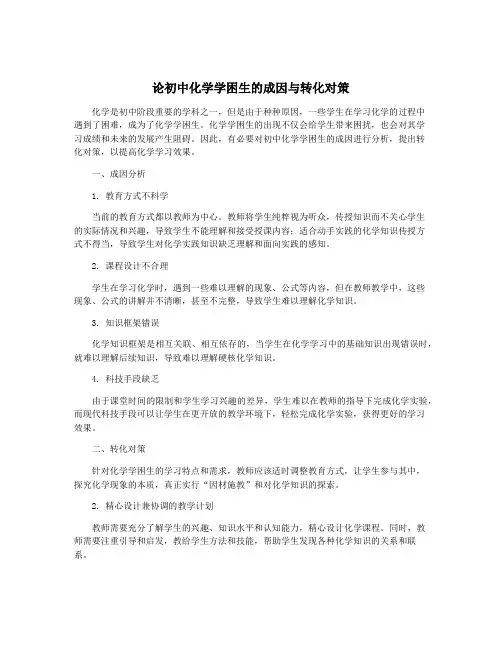论初中化学学困生的成因与转化对策