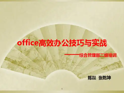 office高效办公技巧与实战PPT课件