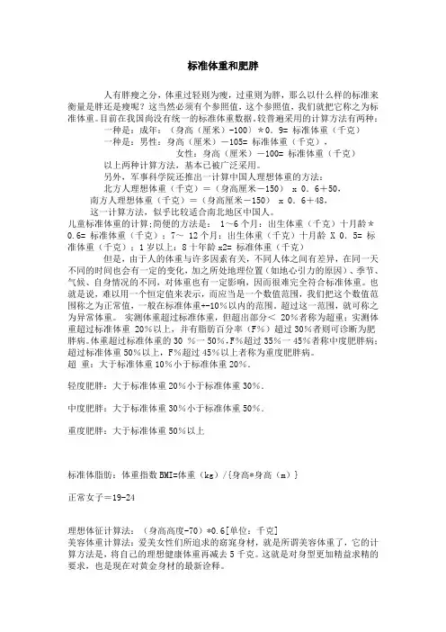 标准体重和肥胖