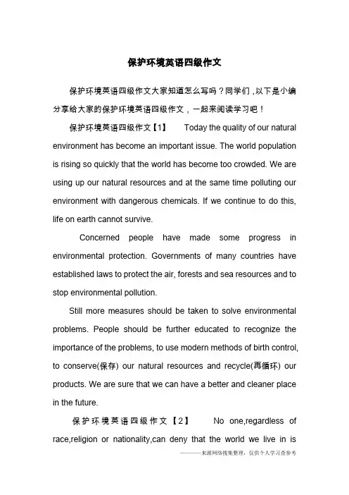 保护环境英语四级作文