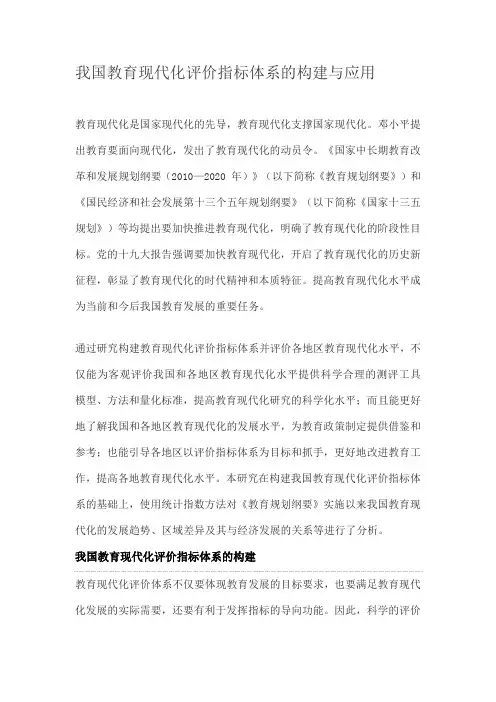 我国教育现代化评价指标体系的构建与应用