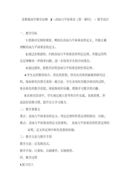 苏教版高中数学必修2《直线与平面垂直(第一课时)》教学设计B[2020年最新]