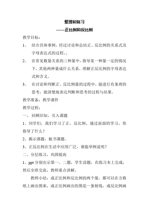 【北师大版】六年级下册数学教案-总复习《正比例与反比例》