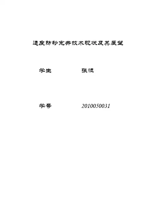 适度防砂完井技术现状及其展望