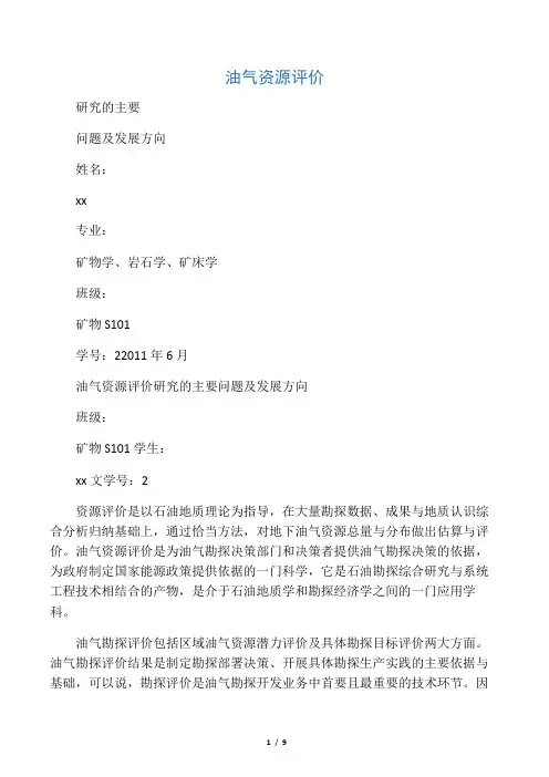 油气资源评价