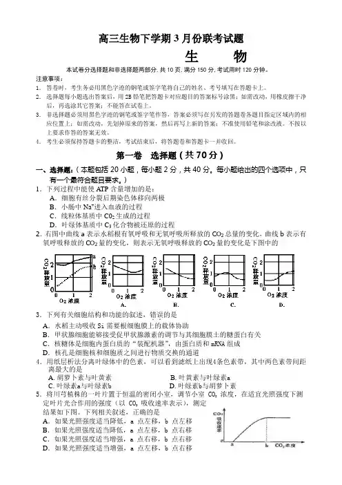 高三生物下学期3月份联考试题