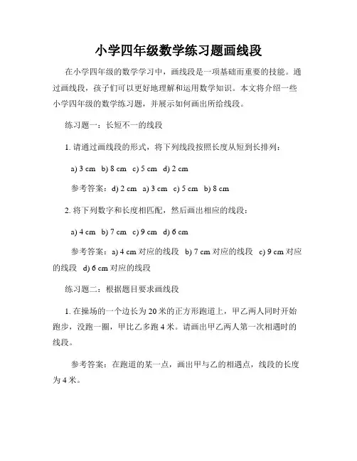 小学四年级数学练习题画线段