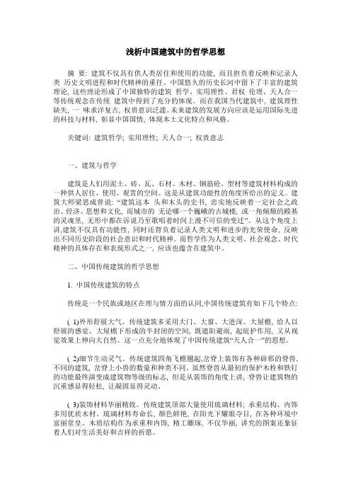 浅析中国建筑中的哲学思想