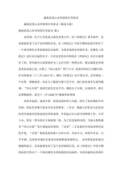 最新武夷山水帘洞景区导游词