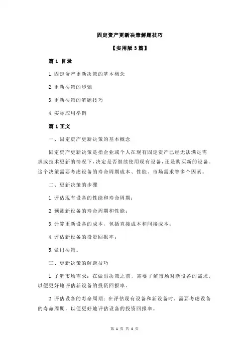 固定资产更新决策解题技巧