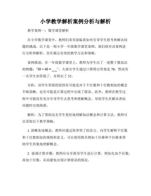 小学教学解析案例分析与解析