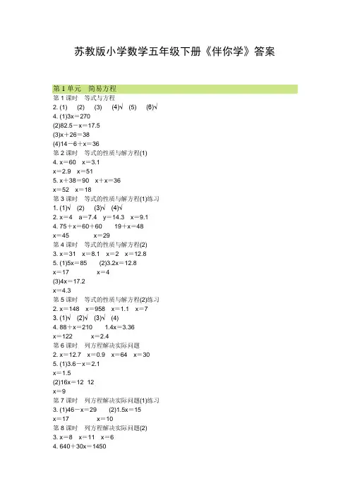2016-2017最新版本苏教版小学数学五年级下册《伴你学》答案