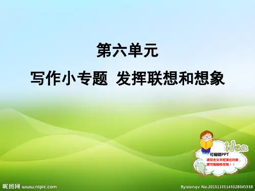 人教部编版七年级语文上册课件：写作小专题 发挥联想和想象 (共12张PPT)(优质版推荐)
