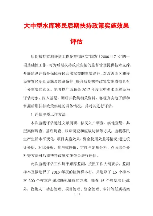 大中型水库移民后期扶持政策实施效果评估