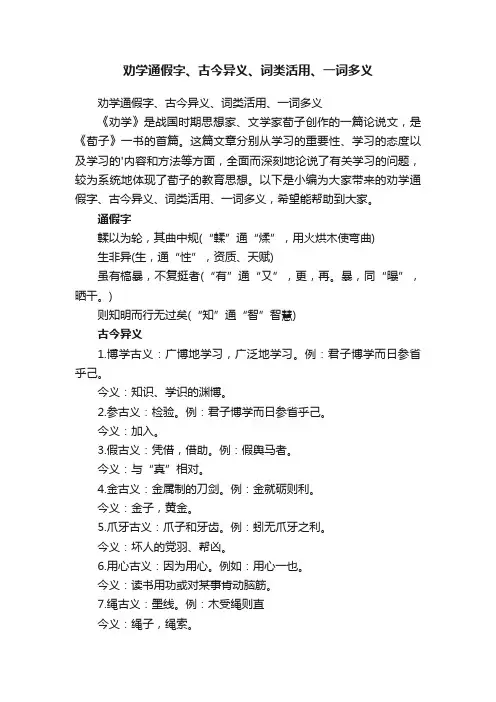 劝学通假字、古今异义、词类活用、一词多义