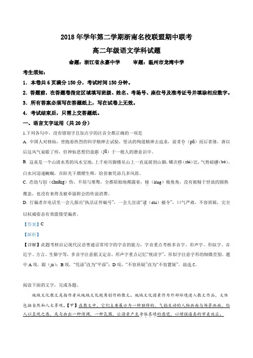 浙江省浙南名校联盟2018-2019学年高二第二学期期中联考语文试题(解析版)