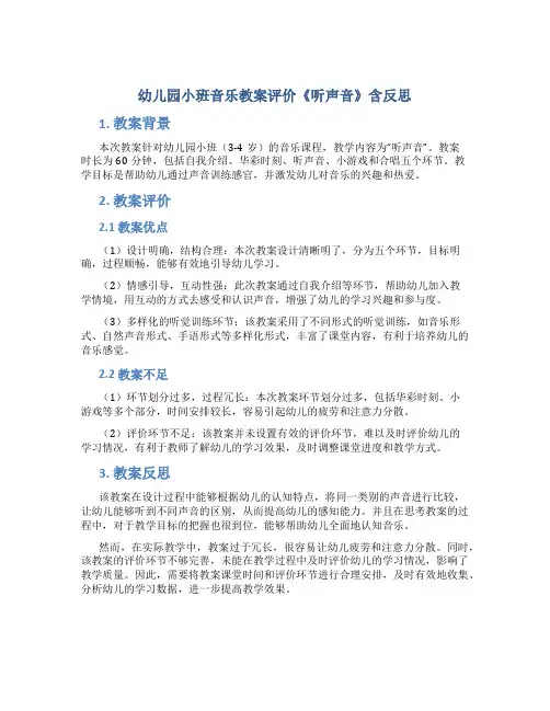 幼儿园小班音乐教案评价《听声音》含反思-幼儿园音乐教案