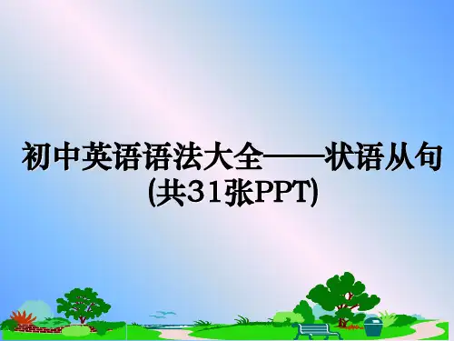 最新初中英语语法大全——状语从句(共31张PPT)