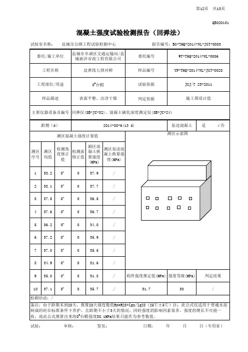 1-1混凝土强度试验检测报告(回弹法)