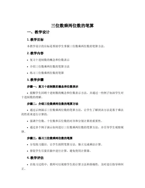 “三位数乘两位数的笔算”教学设计与评析